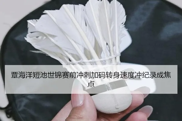覃海洋短池世锦赛前冲刺加码转身速度冲纪录成焦点（leyu）